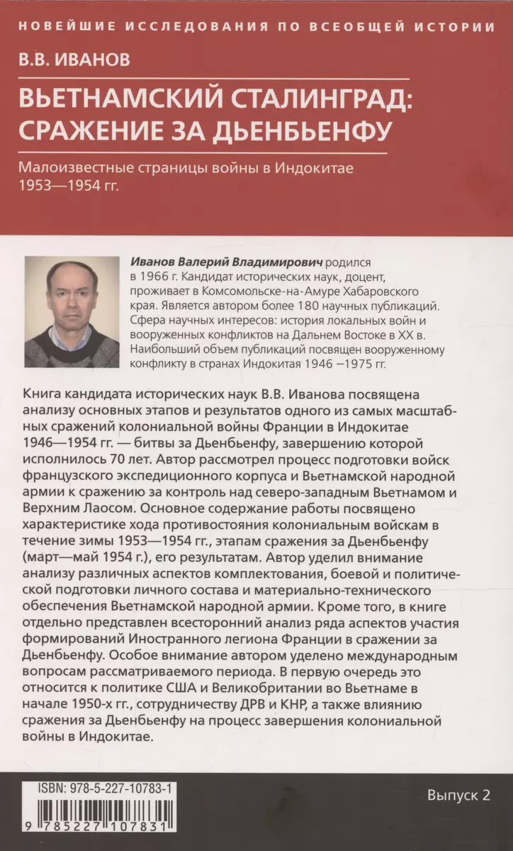 Вьетнамский Сталинград сражение за Дьенбьенфу. Малоизвестные страницы войны в Индокитае. 1953—1954 фото книги маленькое 5