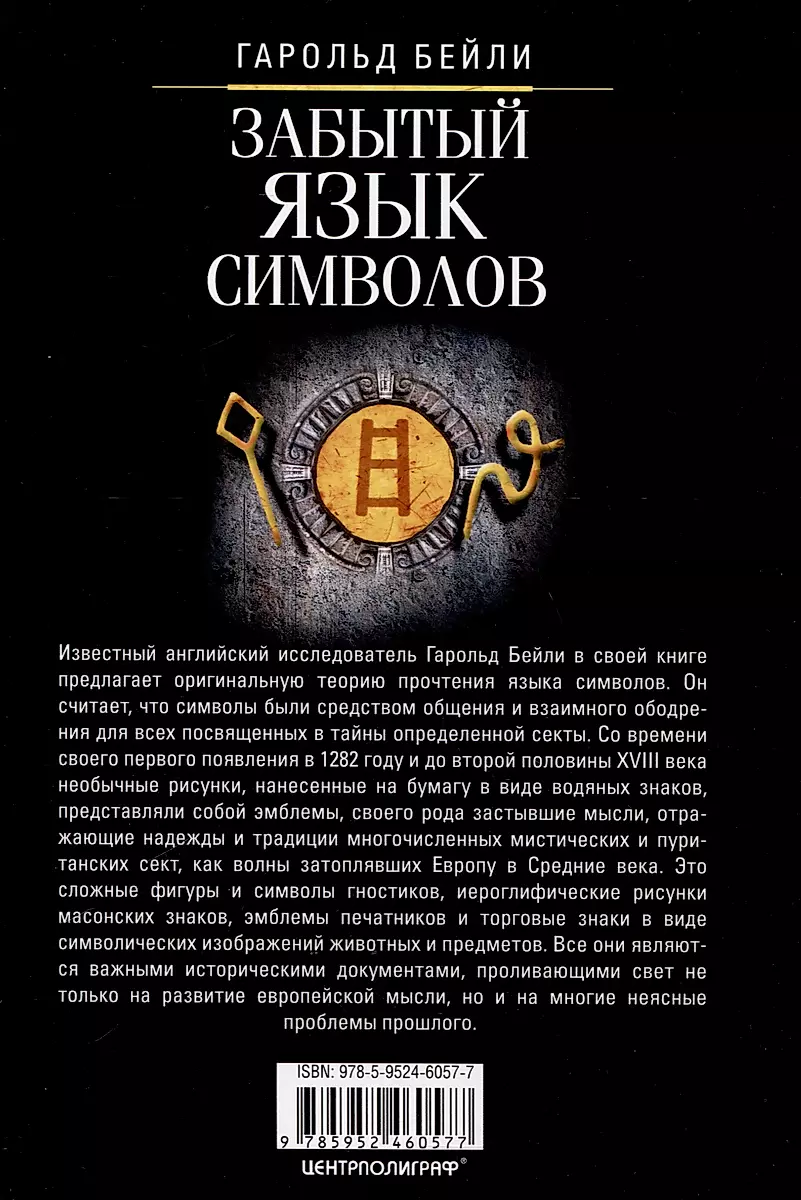 Забытый язык символов. Расшифровка знаков и эмблем мистических обществ Средневековья фото книги маленькое 4