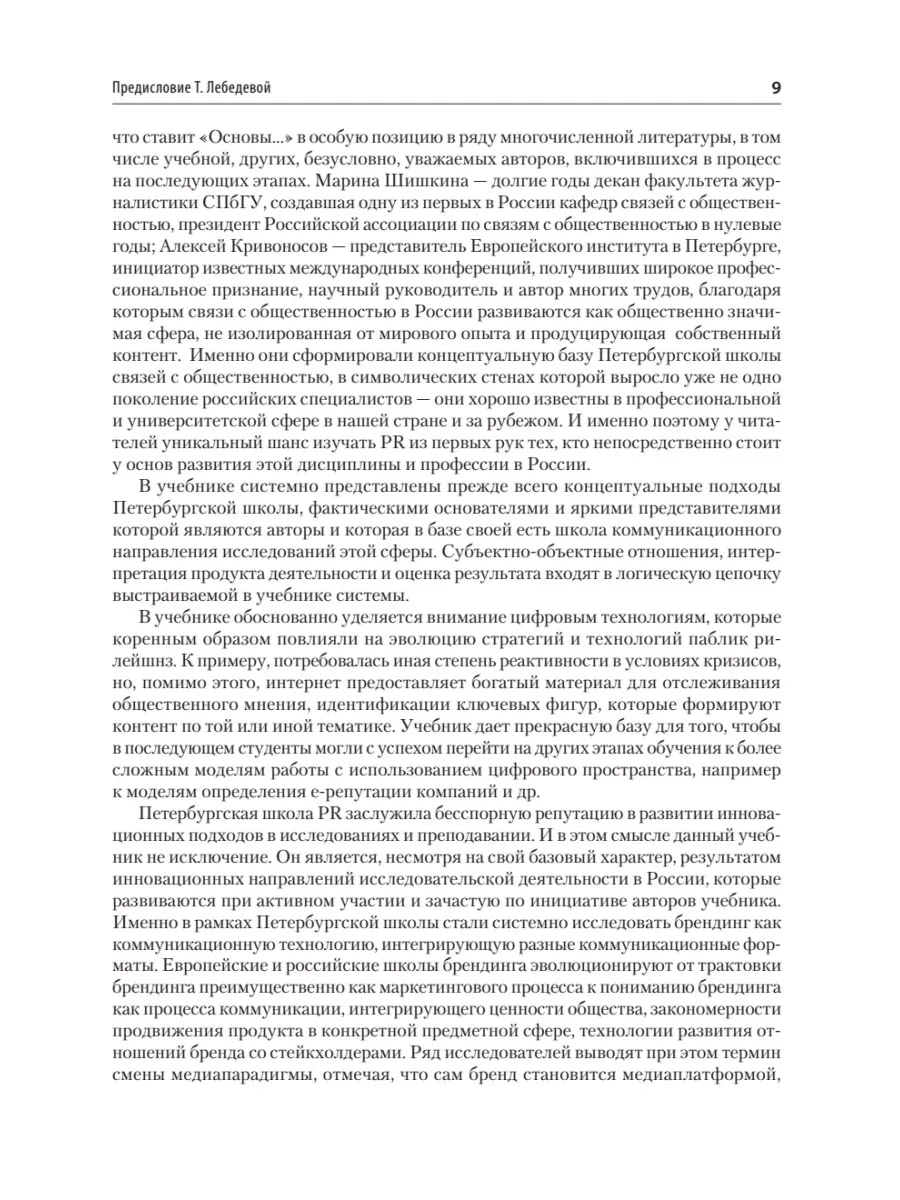 Основы теории связей с общественностью. Учебник для вузов. 3-е издание, исправленное и дополненное фото книги маленькое 9