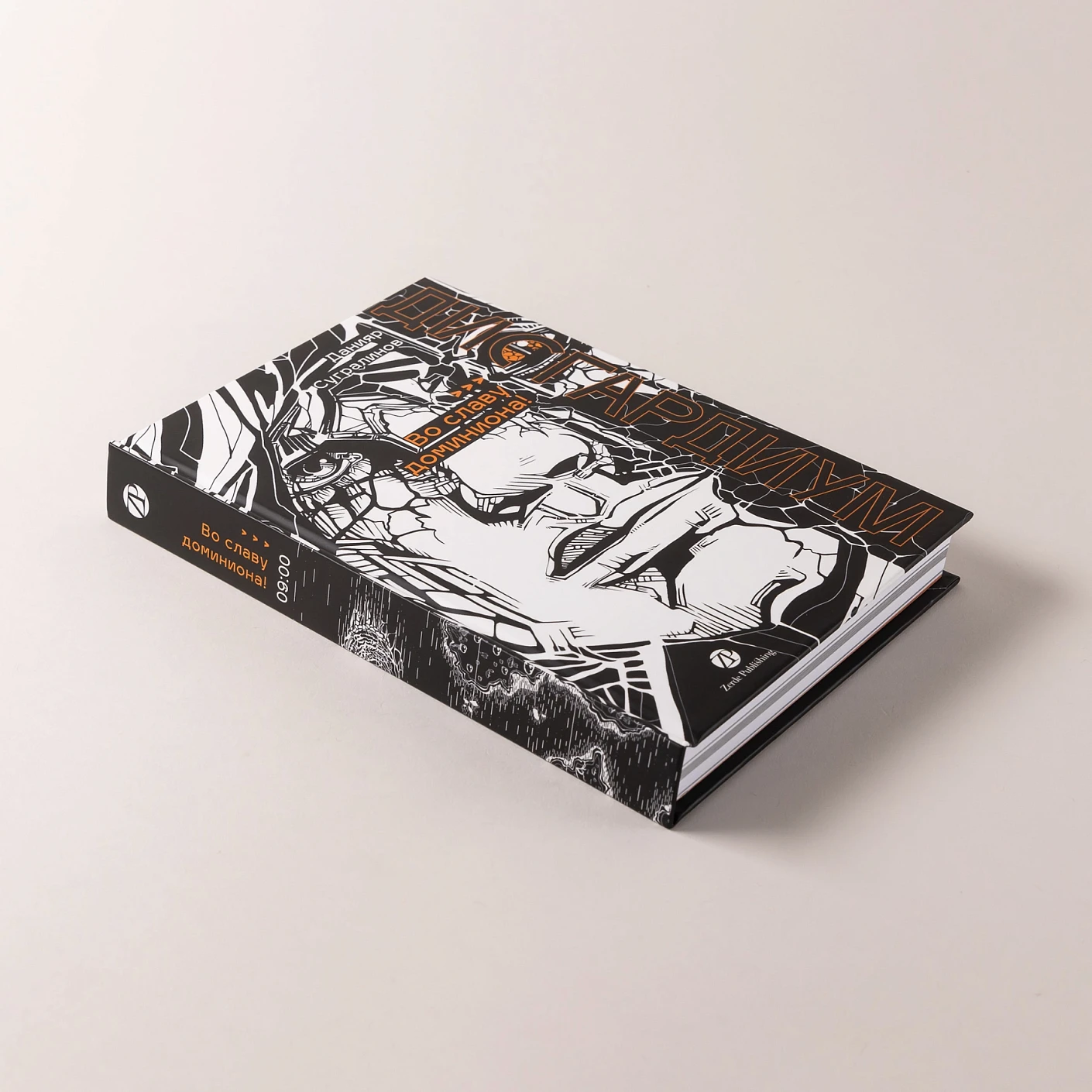 Дисгардиум. Книга 9. Во славу доминиона! фото книги маленькое 6