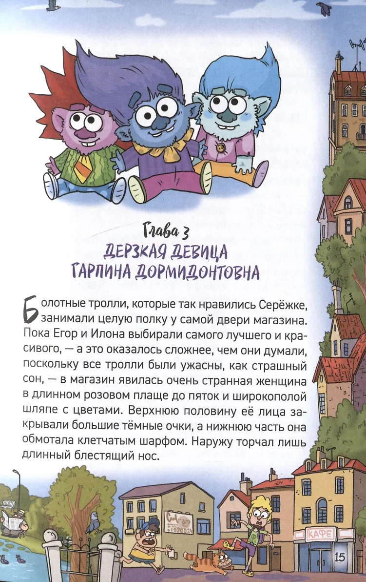 Кефир, Гаврош и Рикошет. 3. Рубин, колдунья и кексы со шпротами фото книги маленькое 9