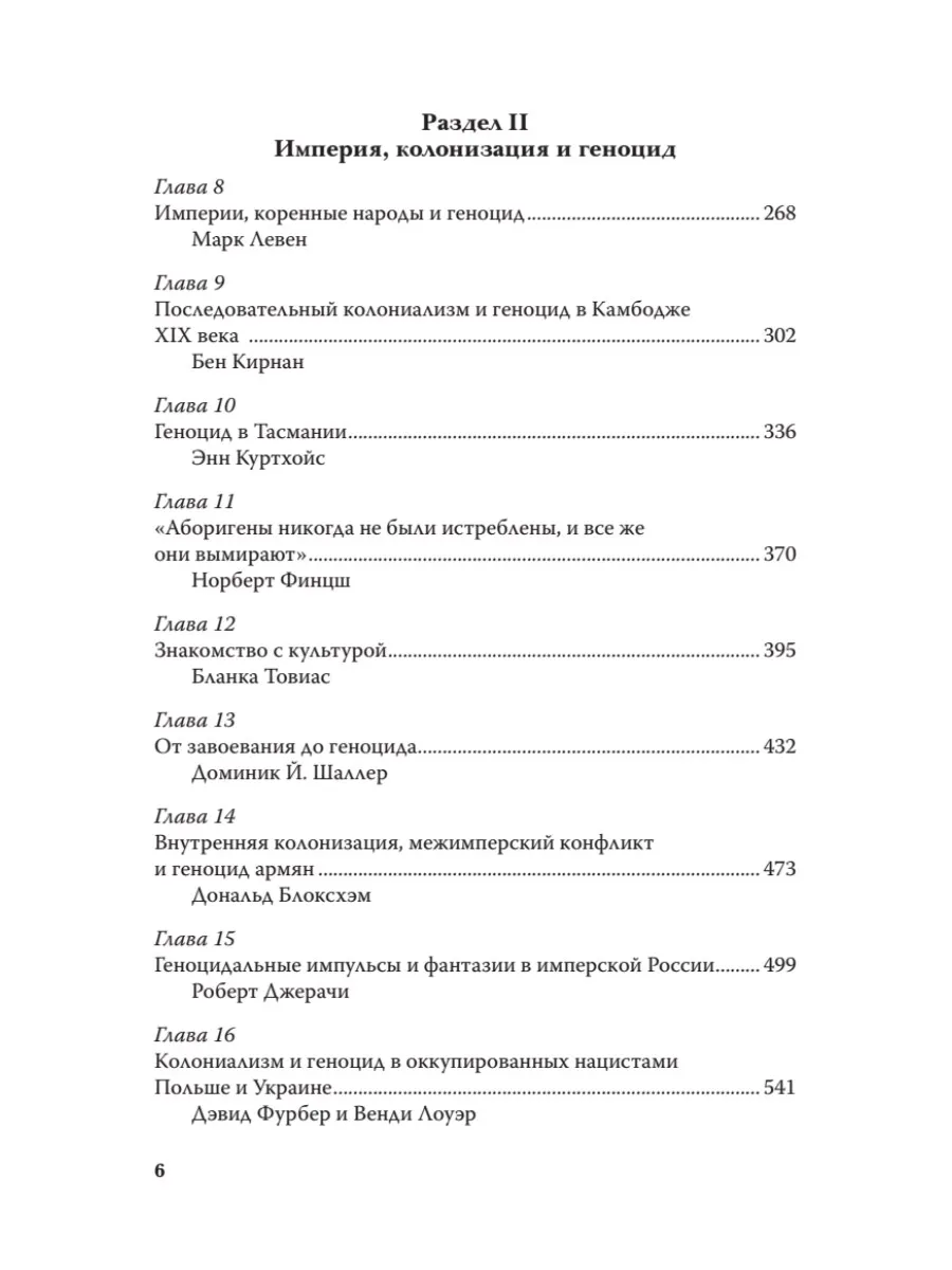 Империя, колония, геноцид. Завоевания, оккупация и сопротивление покоренных в мировой истории фото книги маленькое 4