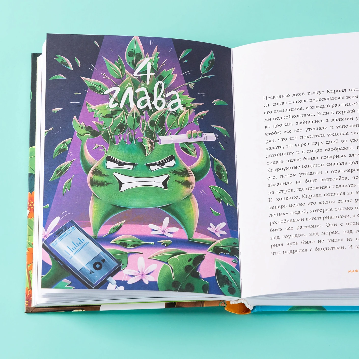 Мафия с подоконника 2. Зелёные против "зелёных" фото книги маленькое 5