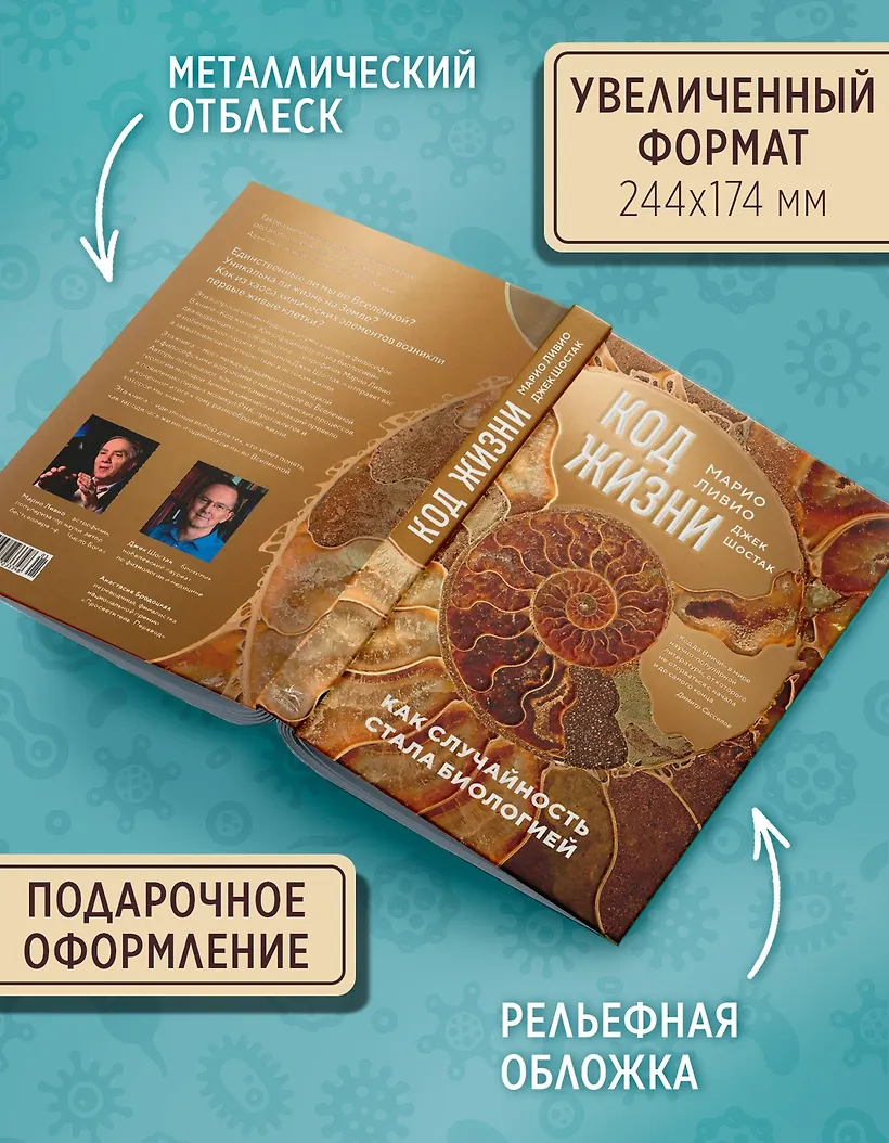Код жизни. Как случайность стала биологией фото книги маленькое 6