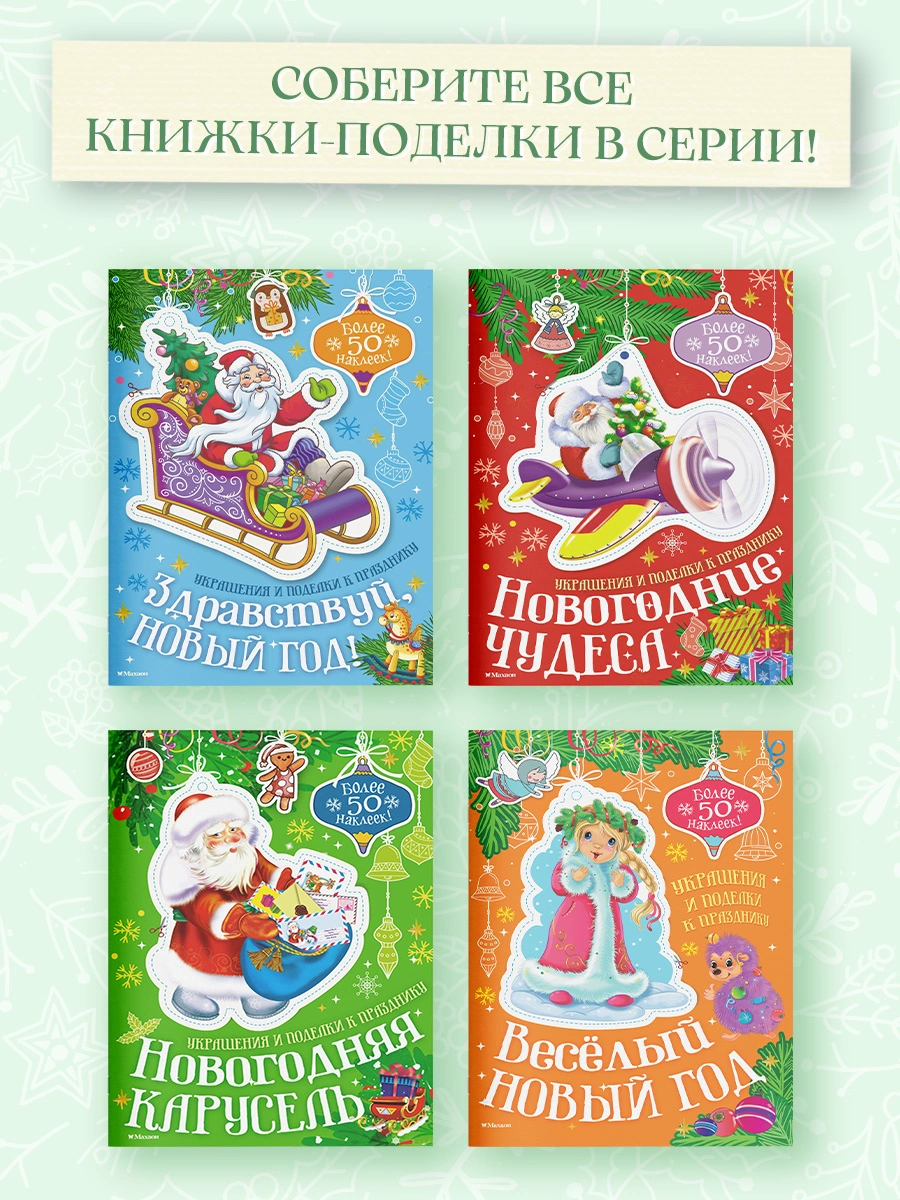 Здравствуй, Новый год! фото книги маленькое 9