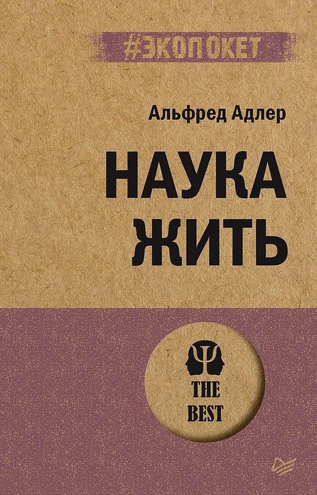 Наука жить (#экопокет) фото книги маленькое 3