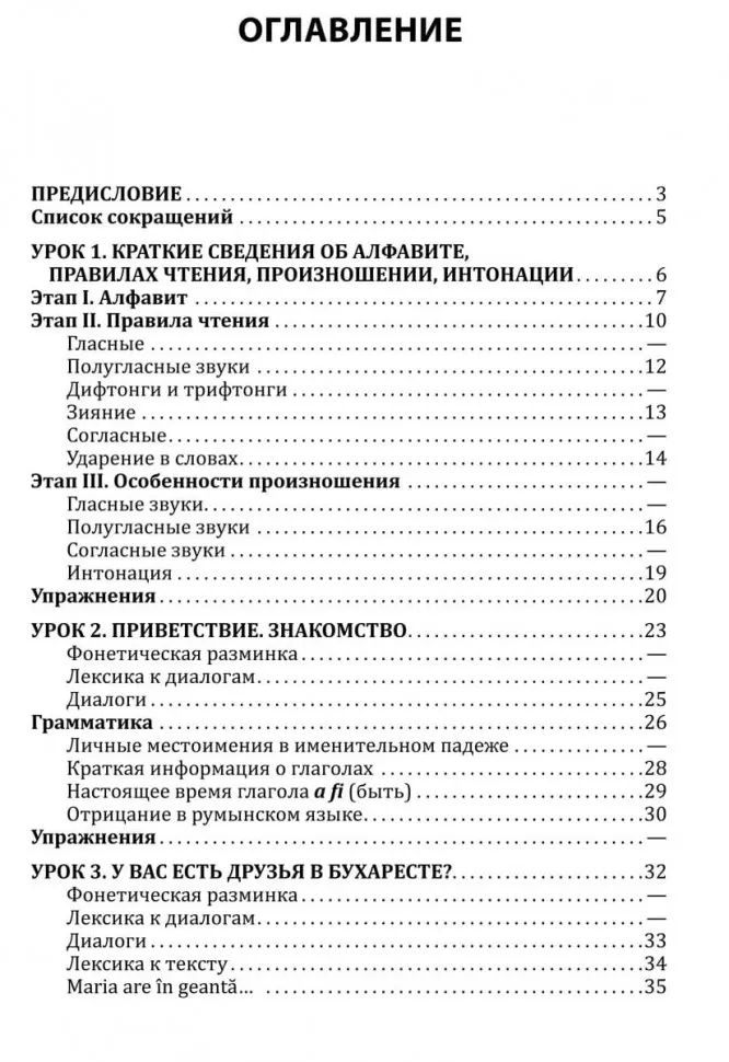 Румынский язык. Начальный курс фото книги маленькое 16