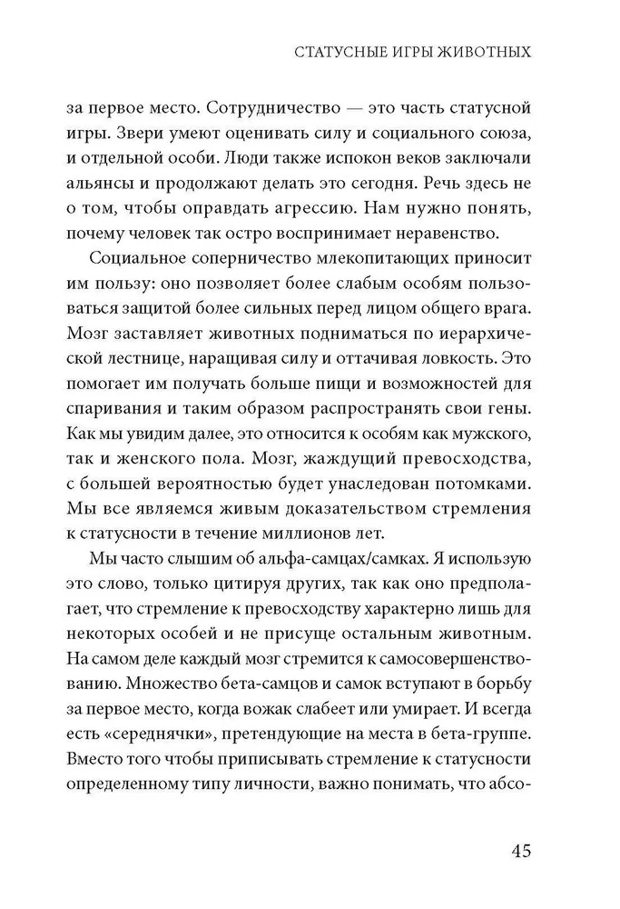 Статусные игры. Серотонин против кортизола, или Как управлять химией мозга фото книги маленькое 5