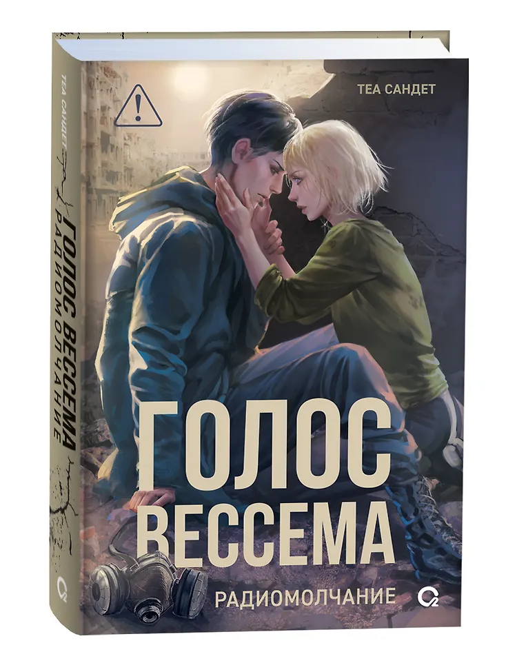 Голос Вессема. Радиомолчание фото книги маленькое 5