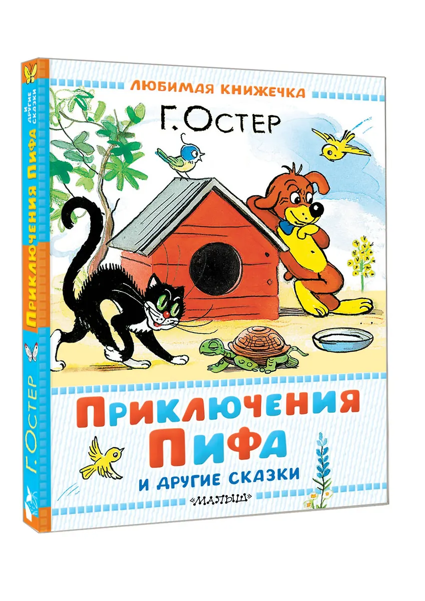 Приключения Пифа и другие сказки. Рисунки В. Сутеева фото книги маленькое 3