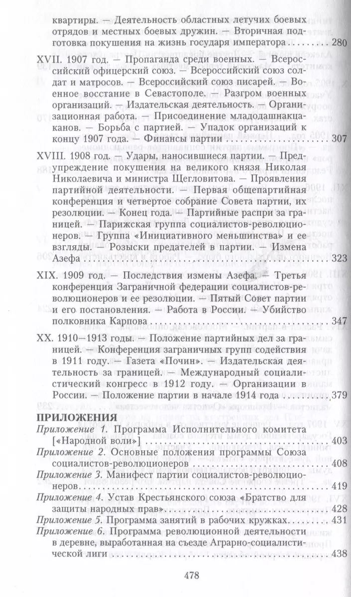 Партия эсеров и ее предшественники. История движения социалистов-революционеров. Борьба с террором в России в начале ХХ века фото книги маленькое 6