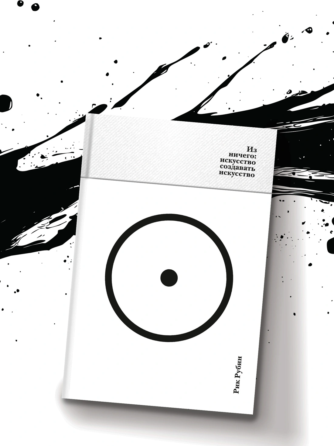 Из ничего: искусство создавать искусство (подарочное издание) фото книги маленькое 16