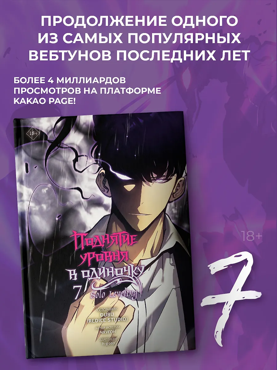 Поднятие уровня в одиночку. Solo Leveling. Том 7 (вебтун) фото книги маленькое 3