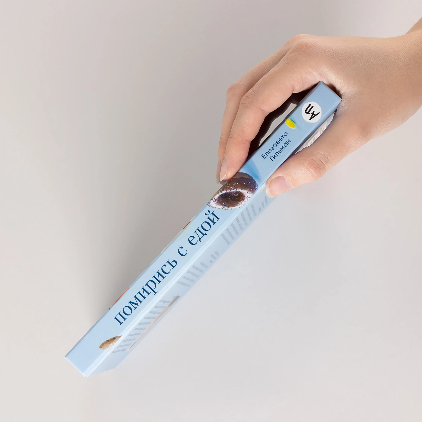 Помирись с едой. Как забыть о диетах и перейти на интуитивное питание фото книги маленькое 4