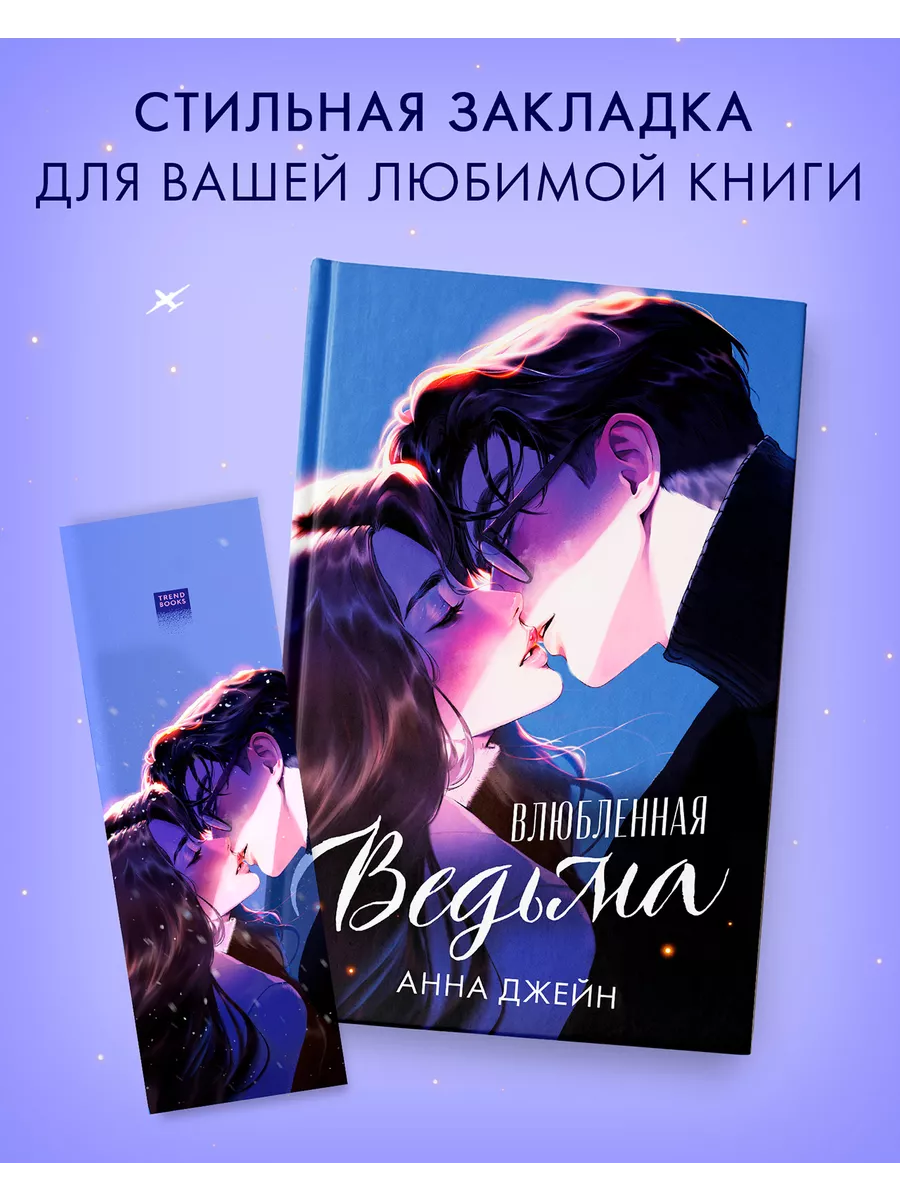 Прозрачная закладка "Поцелуй" по книге "Влюбленная ведьма" фото книги маленькое 3