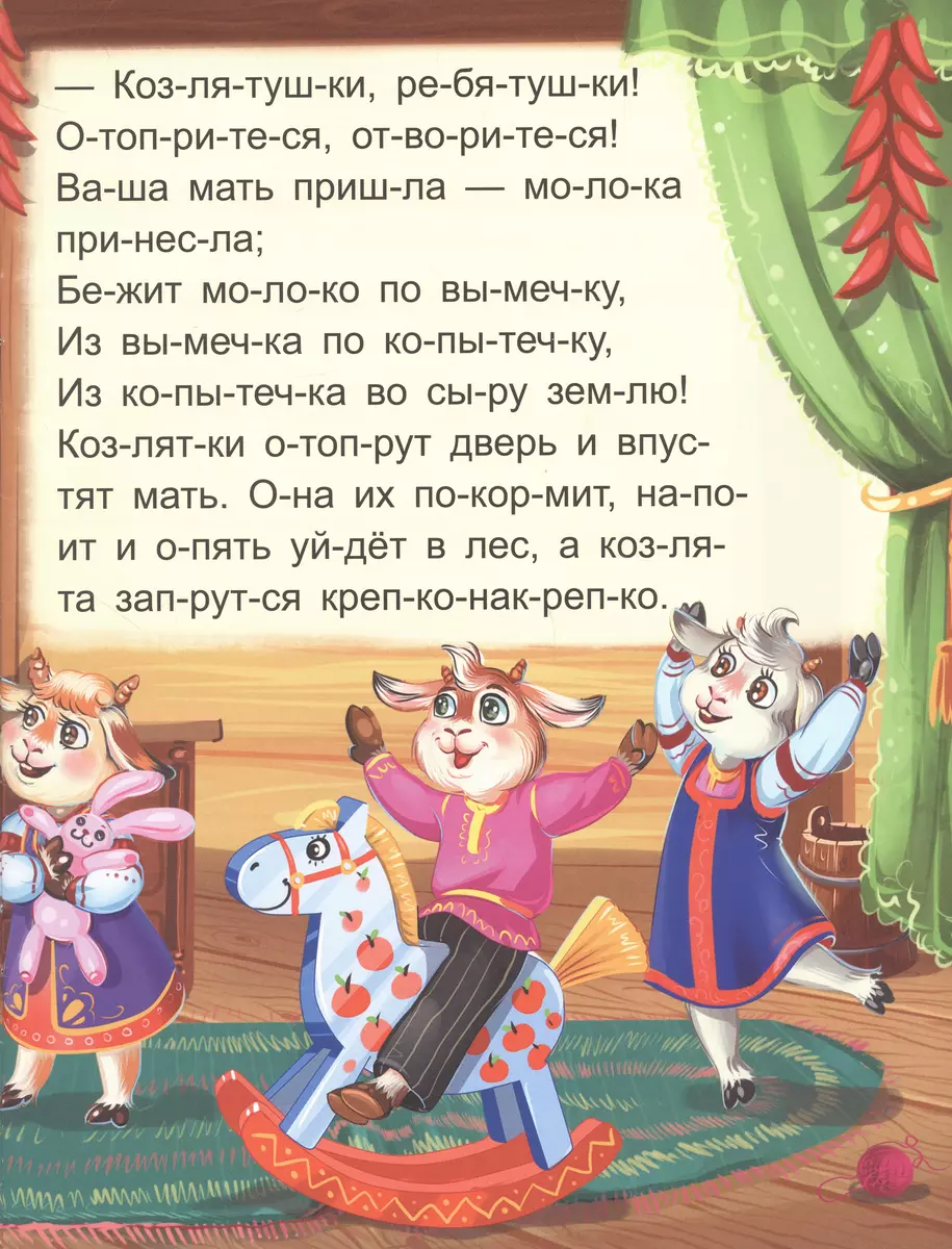 Я читаю по слогам. Волк и семеро козлят фото книги маленькое 4