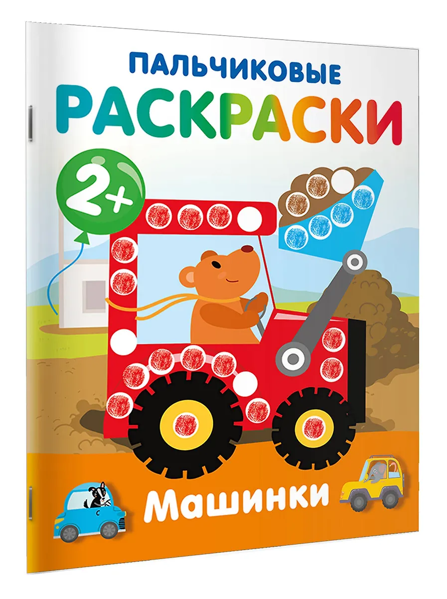 Машинки. Пальчиковые раскраски фото книги маленькое 3