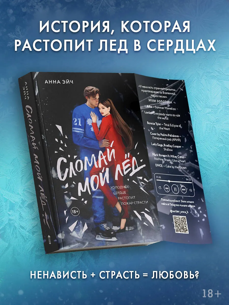 Сломай мой лед фото книги маленькое 4