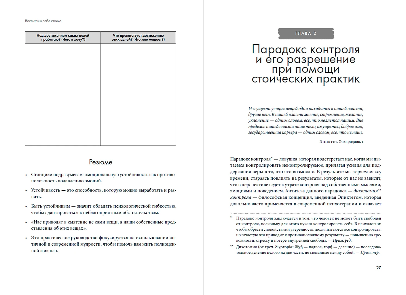 Воспитай в себе стоика. Как мудрость Марка Аврелия, Эпиктета и Сократа поможет преодолеть трудности жизни фото книги маленькое 4