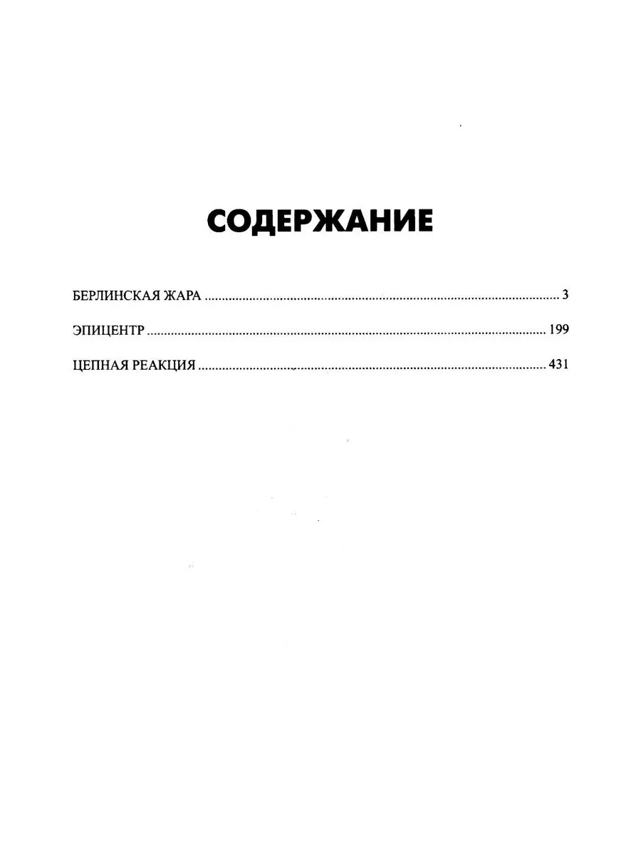 Берлинская жара. Эпицентр. Цепная реакция фото книги маленькое 3