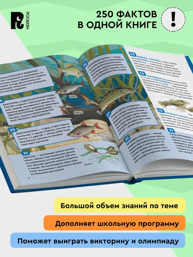 Подводный мир. 250 фактов. Энциклопедия российского школьника. фото книги маленькое 3