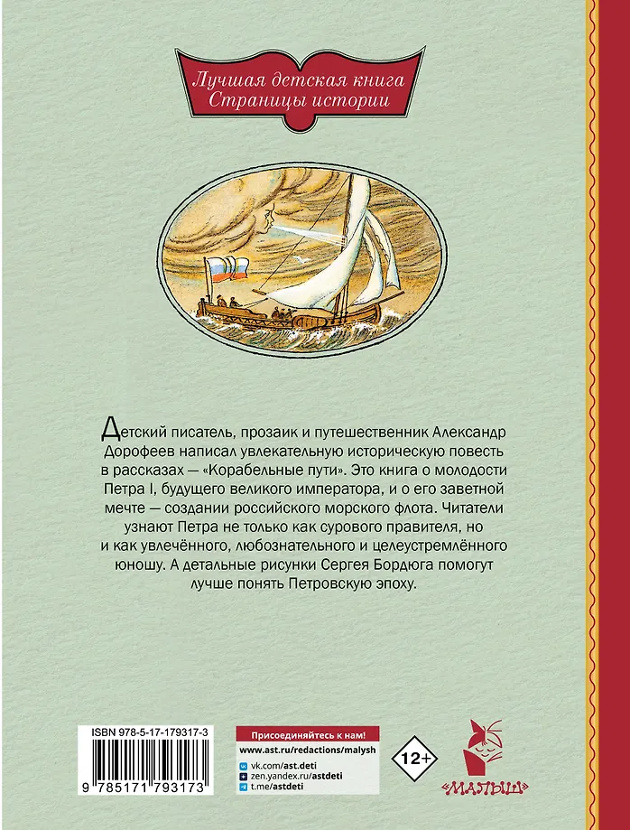 Корабельные пути. Рассказы о флоте Петра I фото книги маленькое 3