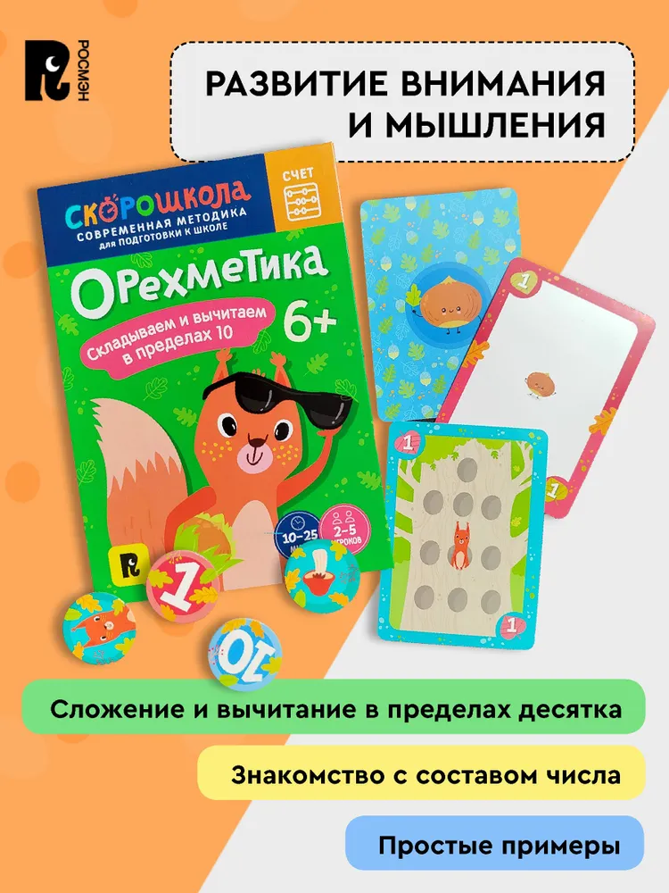 Орехметика. Обучение счету. Развивающая игра. 6+ фото книги маленькое 6