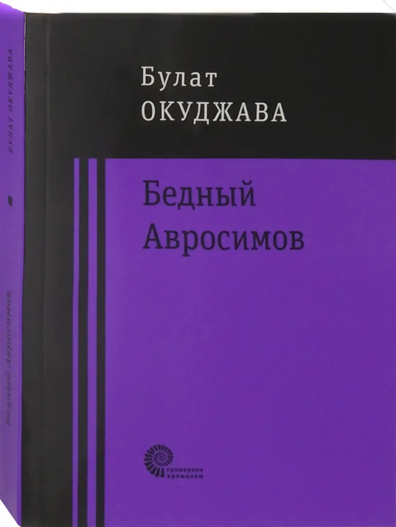 Бедный Авросимов фото книги маленькое 3