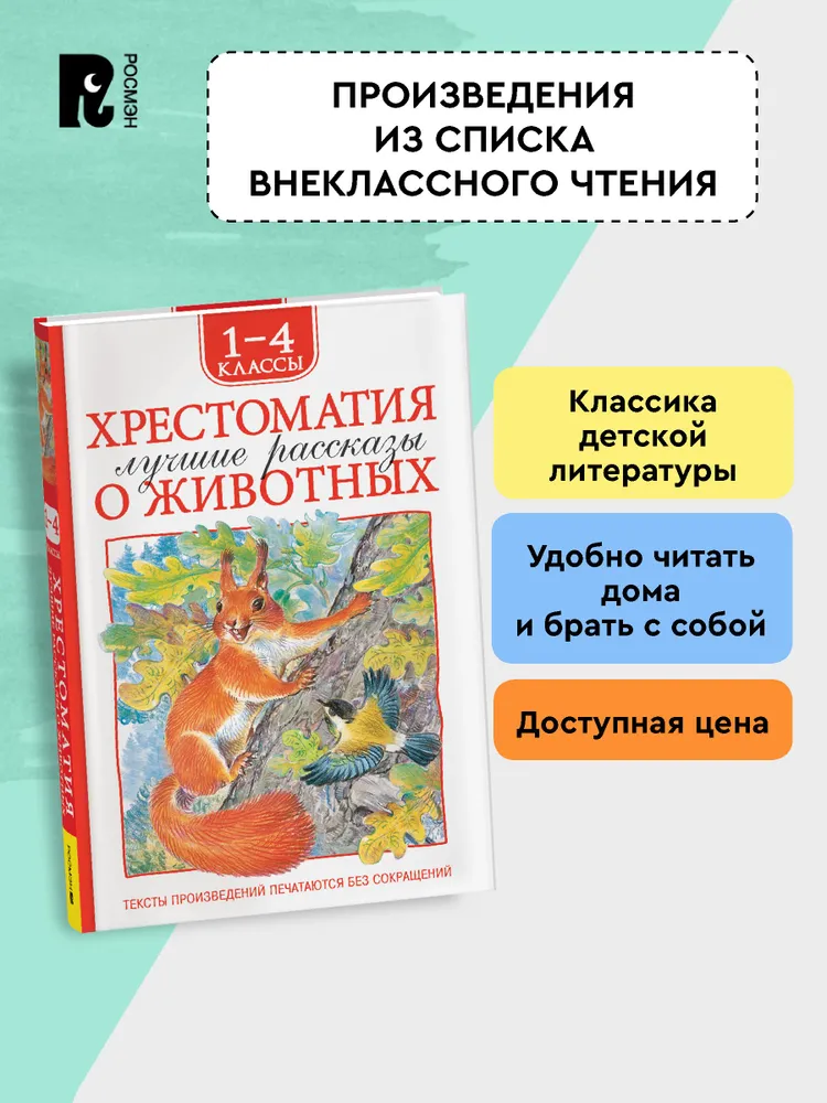 Хрестоматия 1-4 класс. Лучшие рассказы о животных фото книги маленькое 6