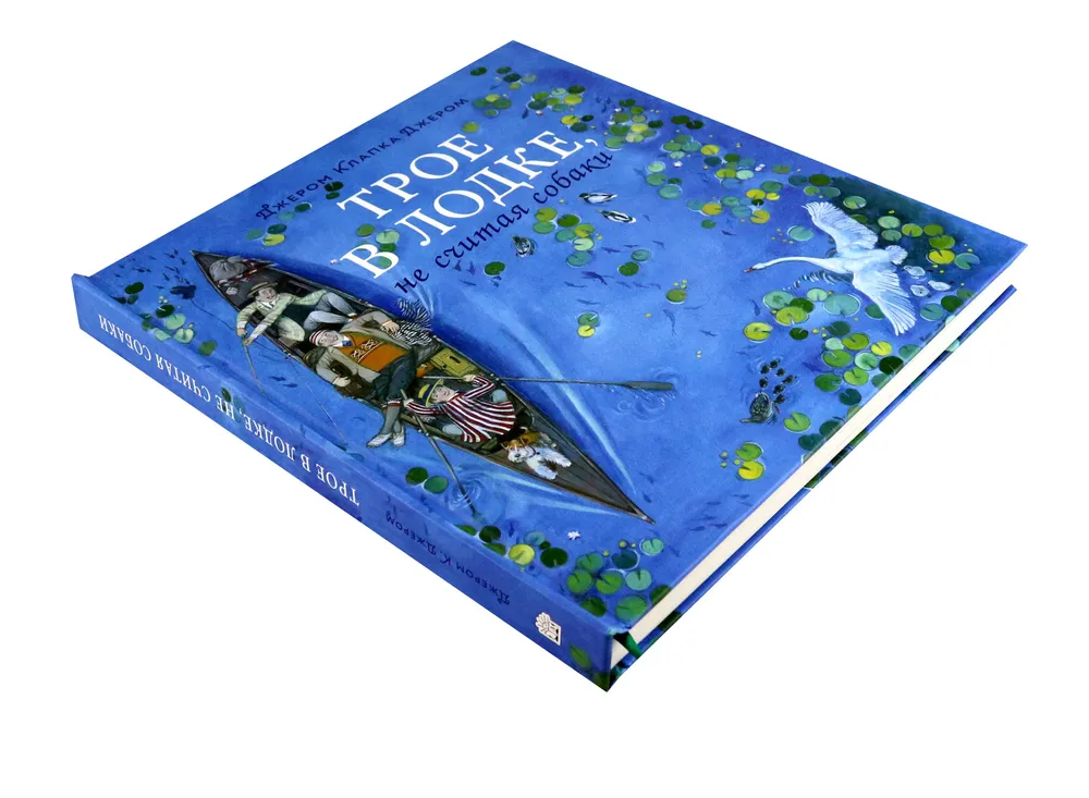 Трое в лодке, не считая собаки фото книги маленькое 3