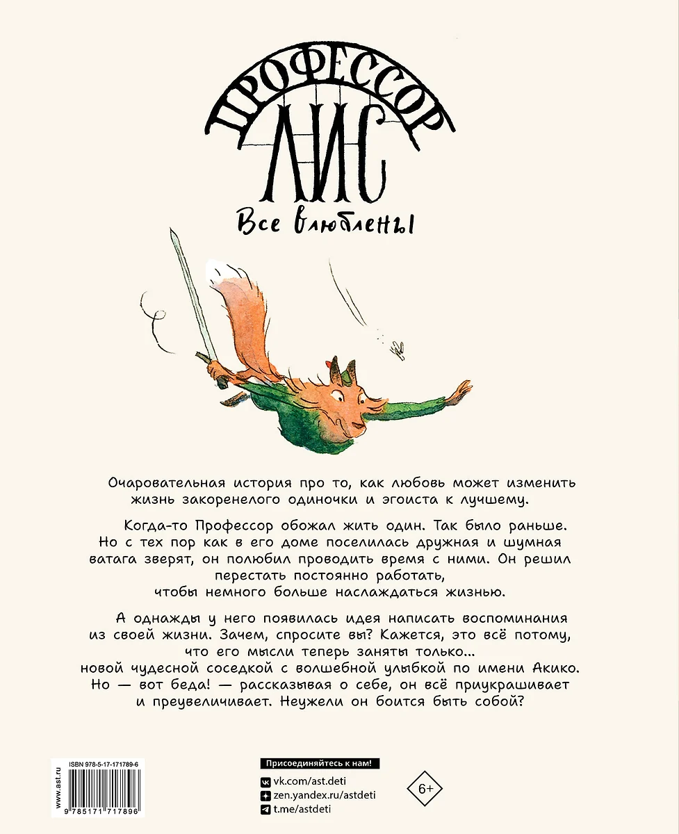 Профессор Лис. Все влюблены фото книги маленькое 4