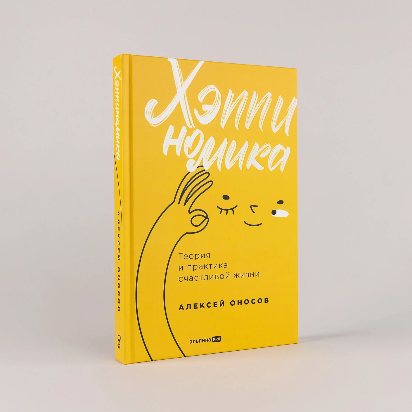 Хэппиномика. Теория и практика счастливой жизни фото книги маленькое 3