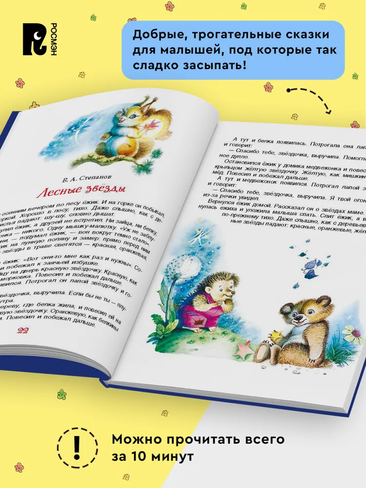 Сказки на ночь для малышей фото книги маленькое 3