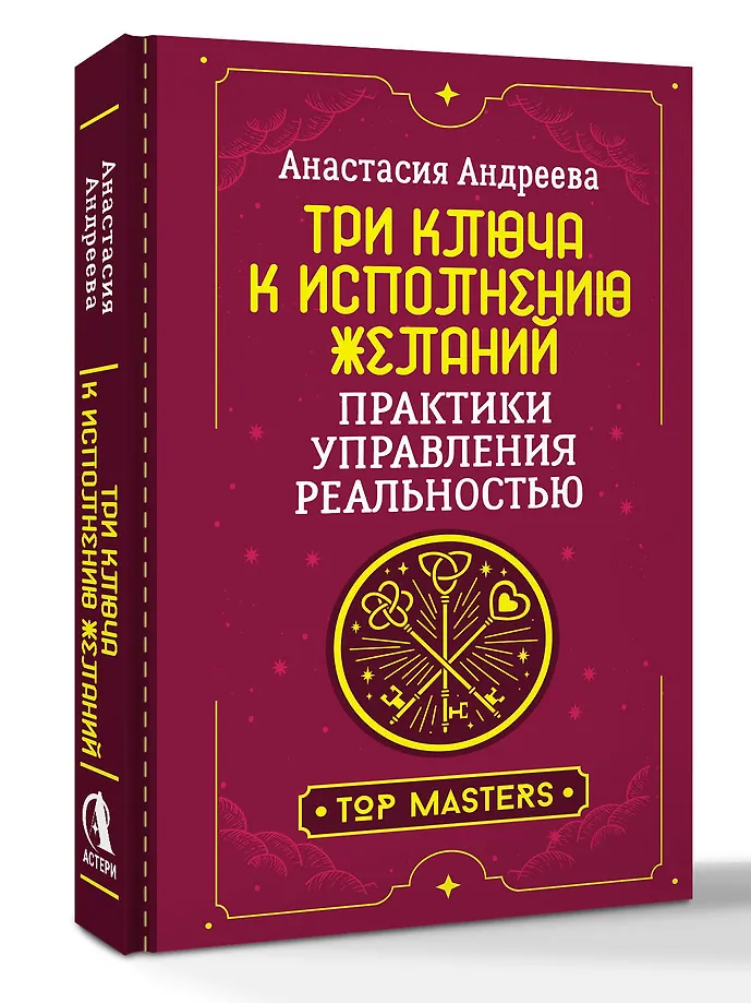 Три ключа к исполнению желаний. Практики управления реальностью фото книги маленькое 4