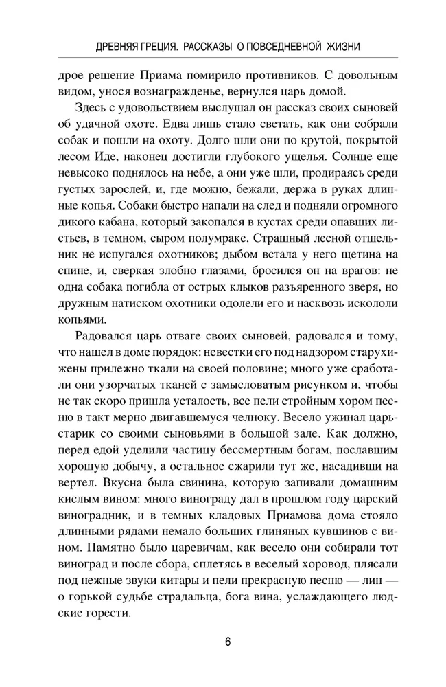 Древняя Греция. Рассказы о повседневной жизни фото книги маленькое 7