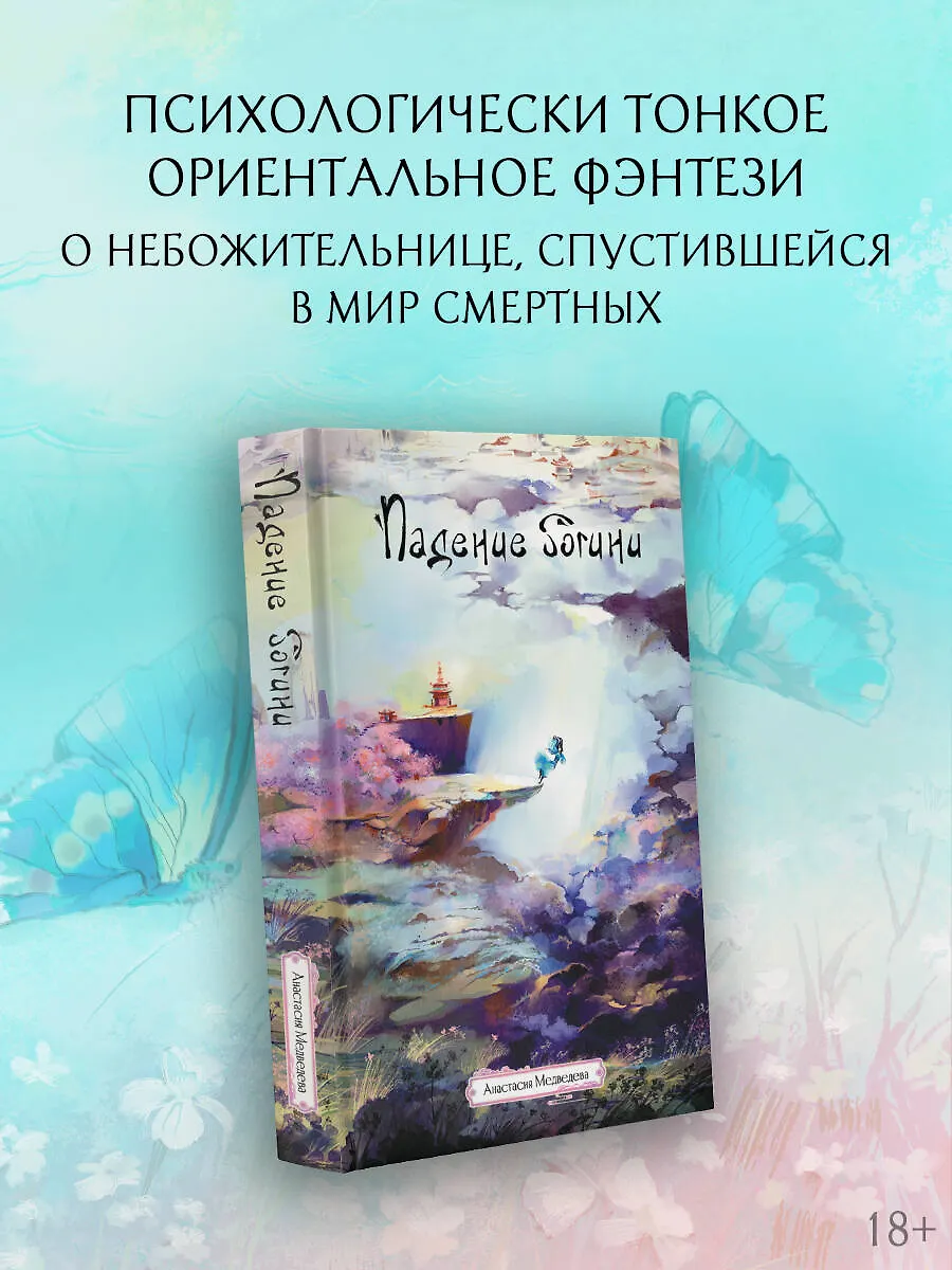 Падение богини фото книги маленькое 4
