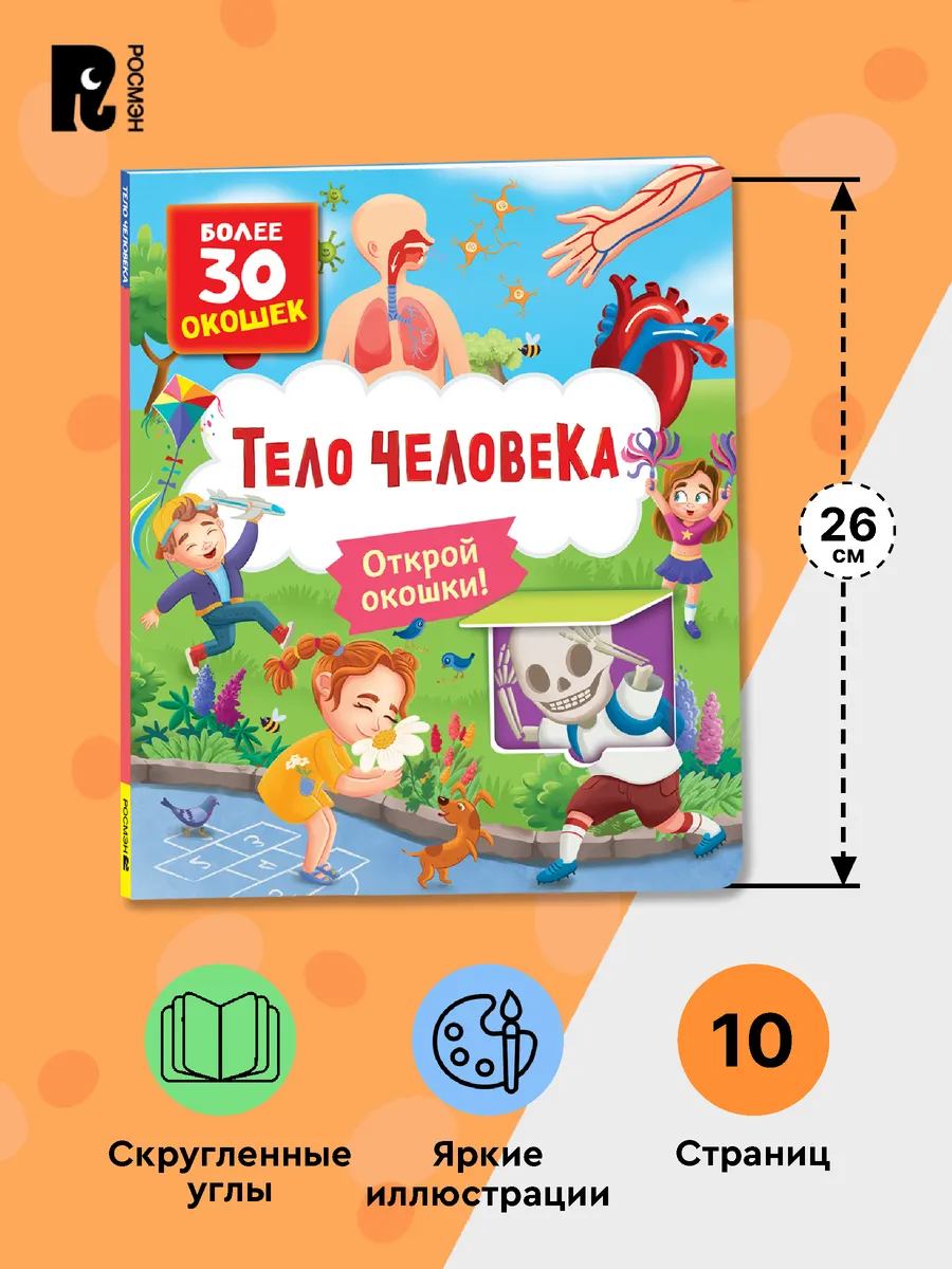 Книги с окошками. Тело человека фото книги маленькое 7