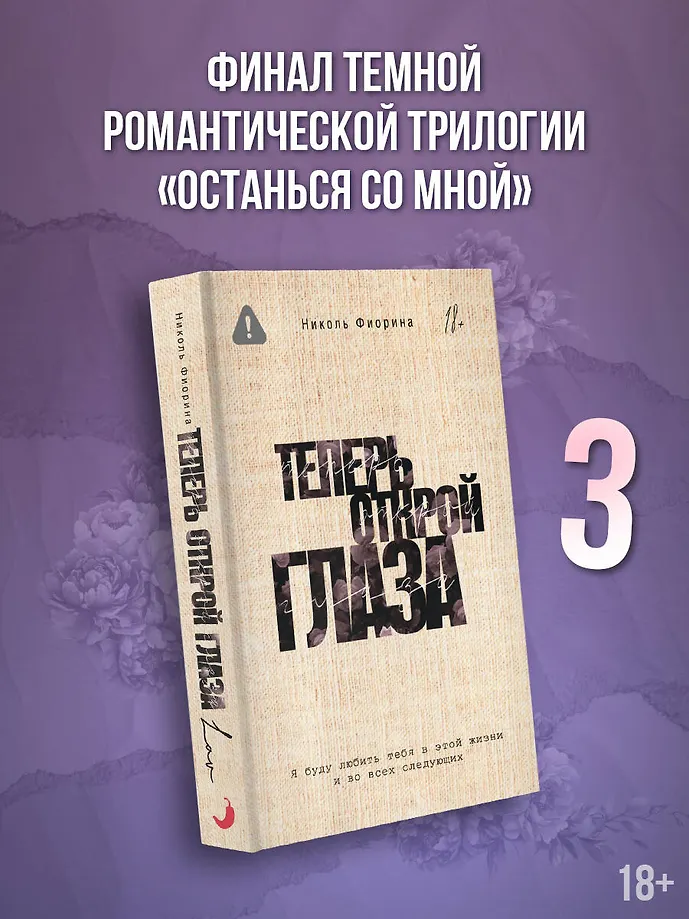 Теперь открой глаза фото книги маленькое 3