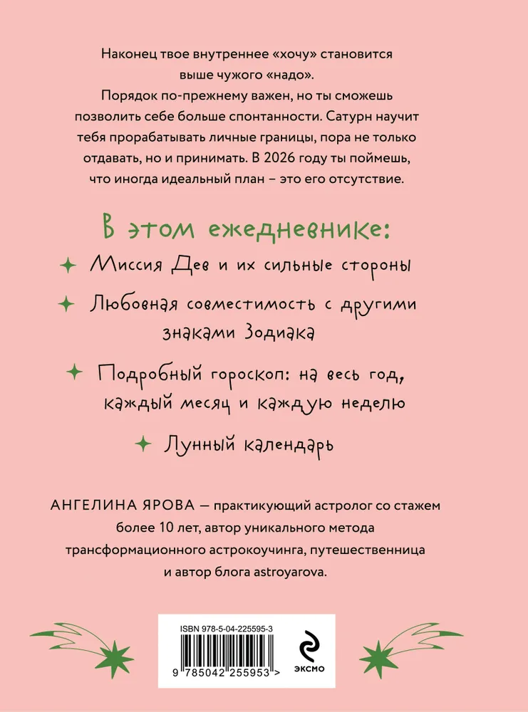Гороскоп на 2026 год. Дева. Ежедневник (+ Лунный календарь, календарь затмений и ретроградных планет) фото книги маленькое 3