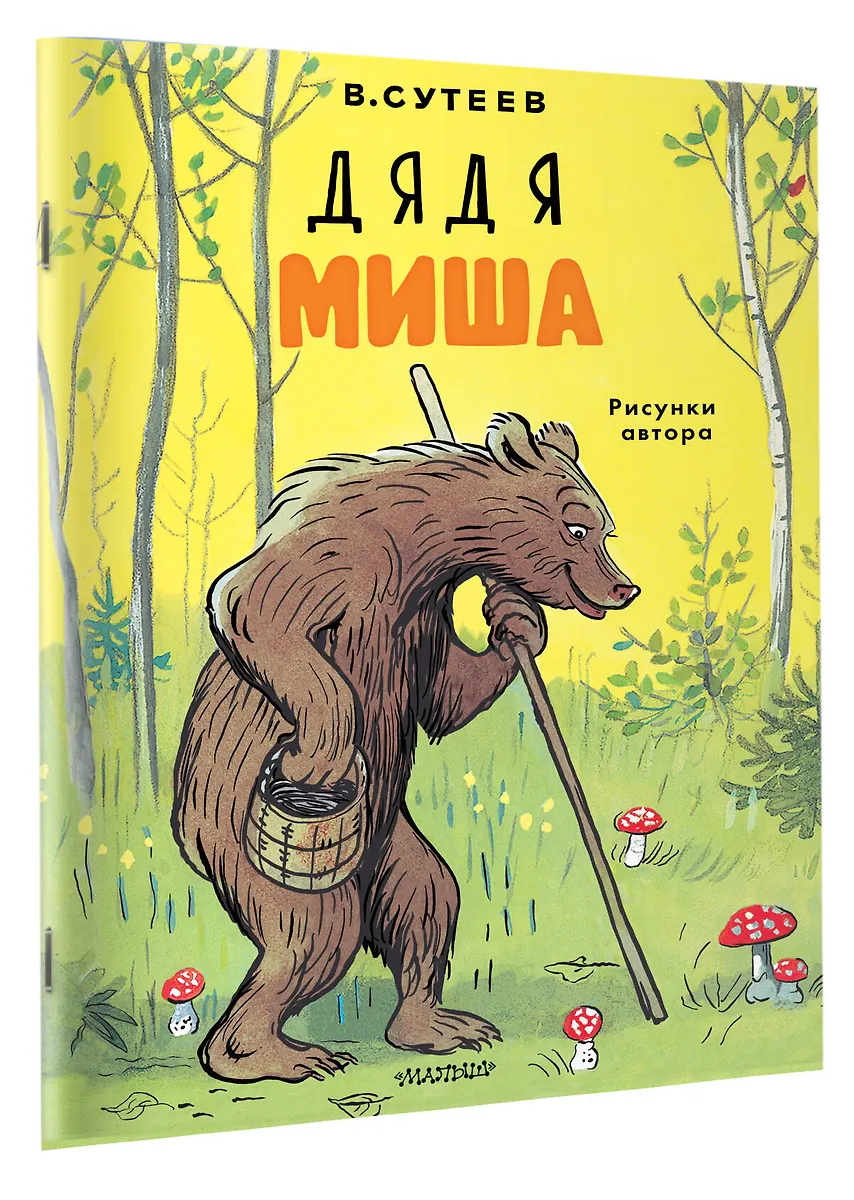 Дядя Миша. Рисунки автора фото книги маленькое 3