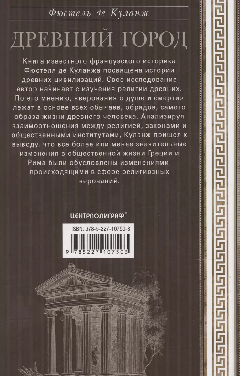 Древний город. Греческие и римские города-государства с начала их истории: религиозные верования, семейный уклад, общественные институты и правители фото книги маленькое 7