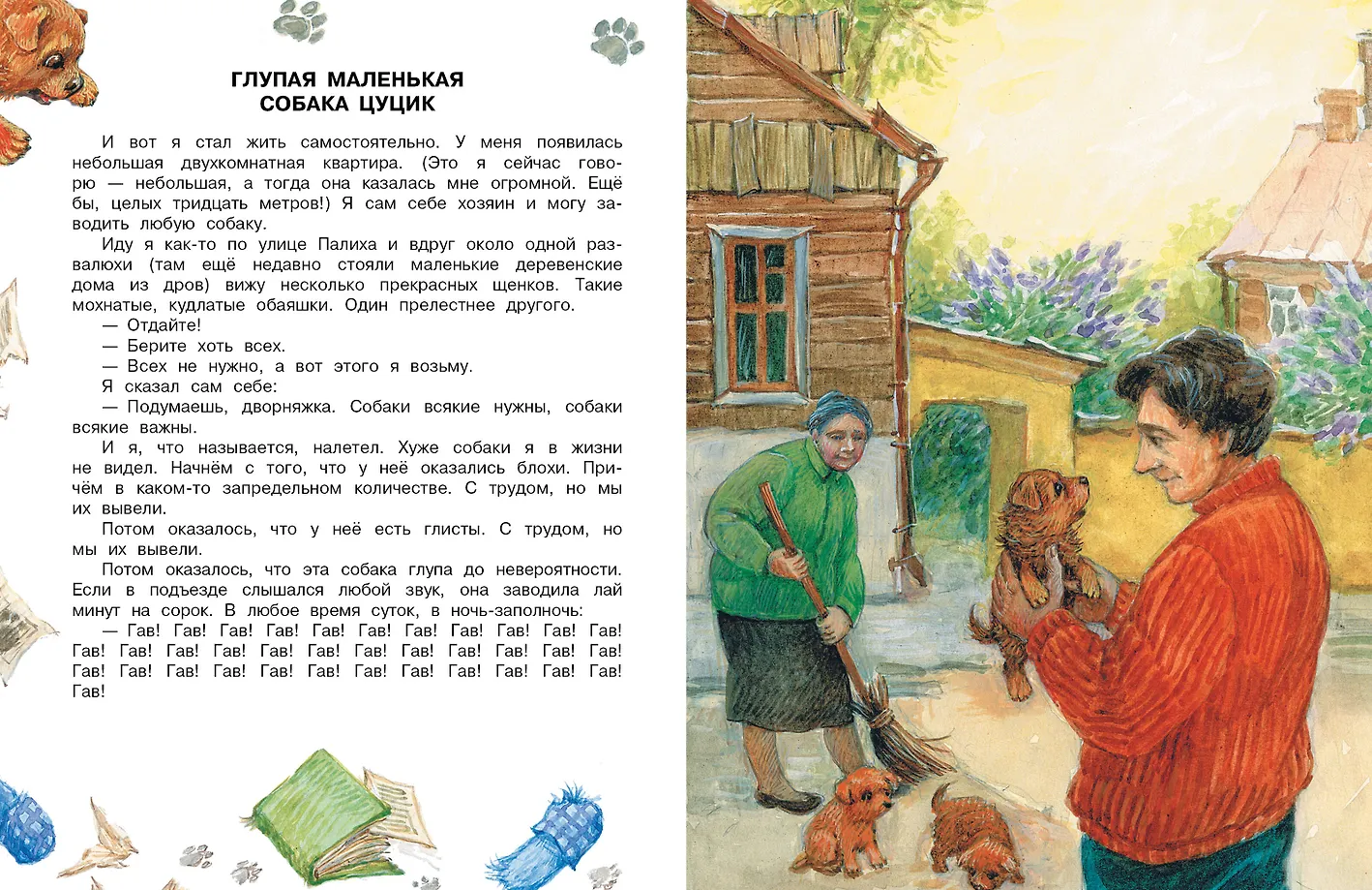 Как правильно любить собак. Рассказы фото книги маленькое 10