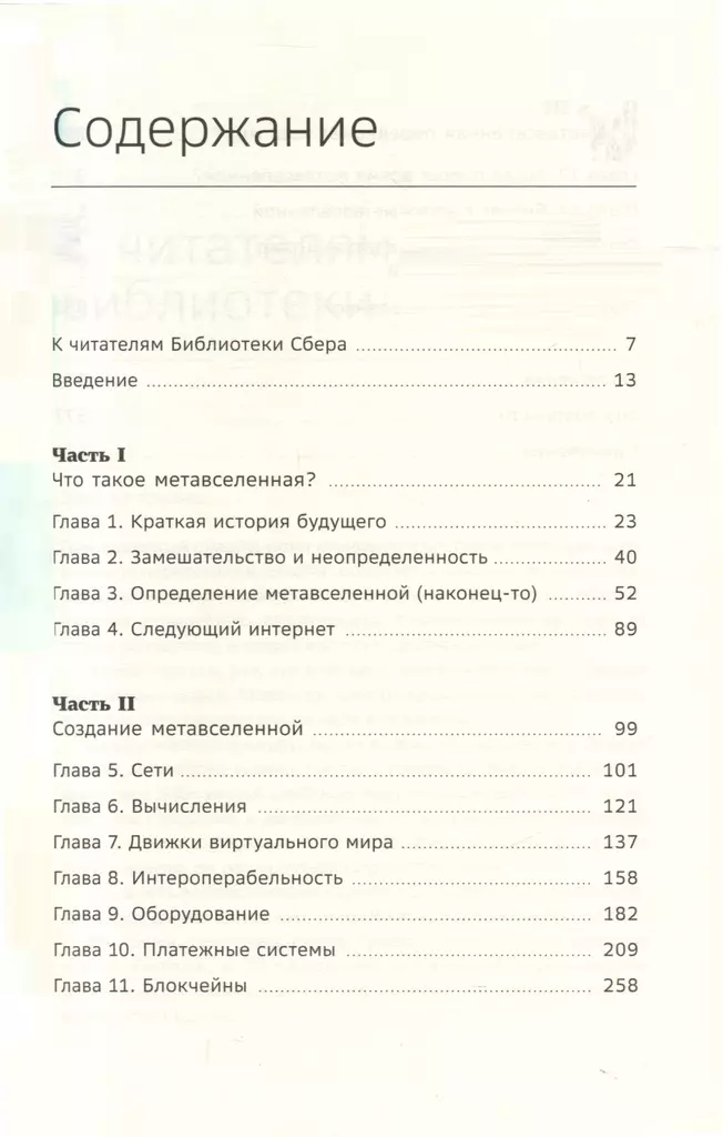 Метавселенная. Как она меняет наш мир. Том 107 фото книги маленькое 3