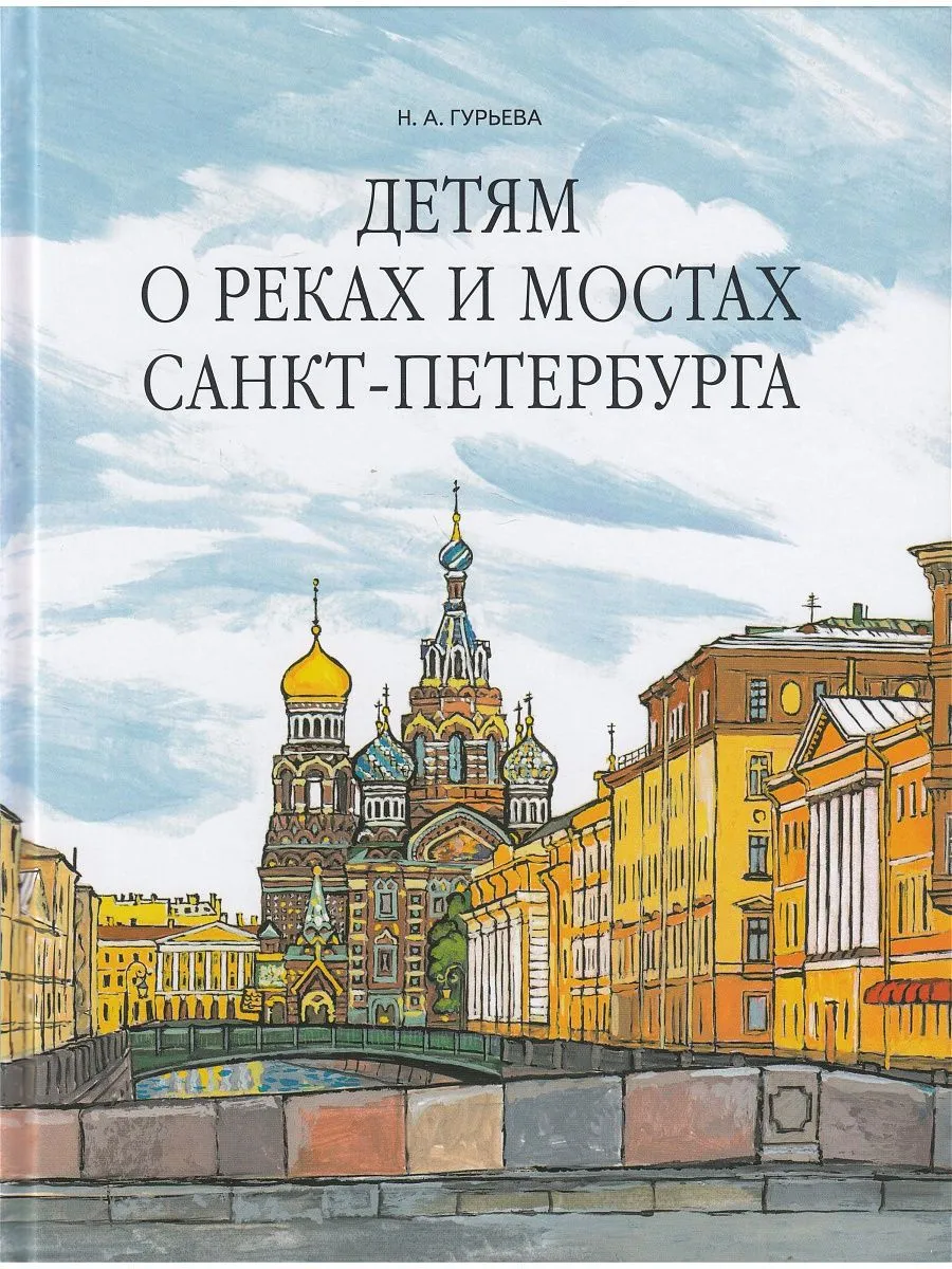 Детям о реках и мостах Санкт-Петербурга фото книги маленькое 3