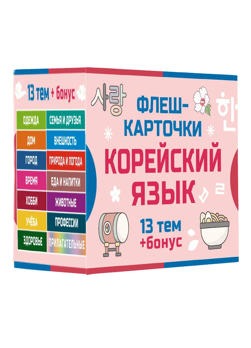 800 самых нужных корейских слов и фраз. Флеш-карточки фото книги маленькое 5