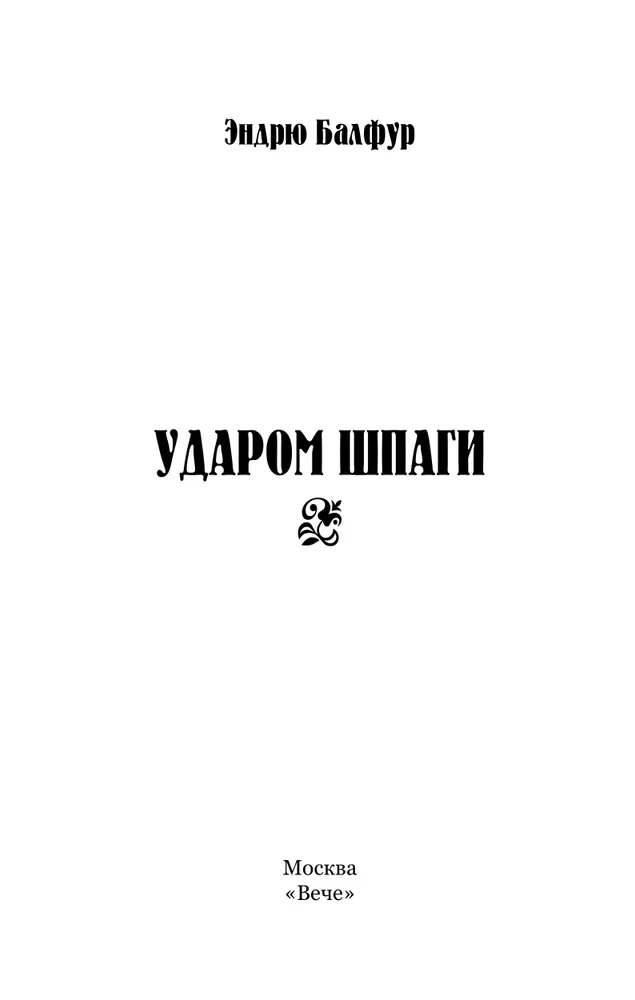 Ударом шпаги фото книги маленькое 4