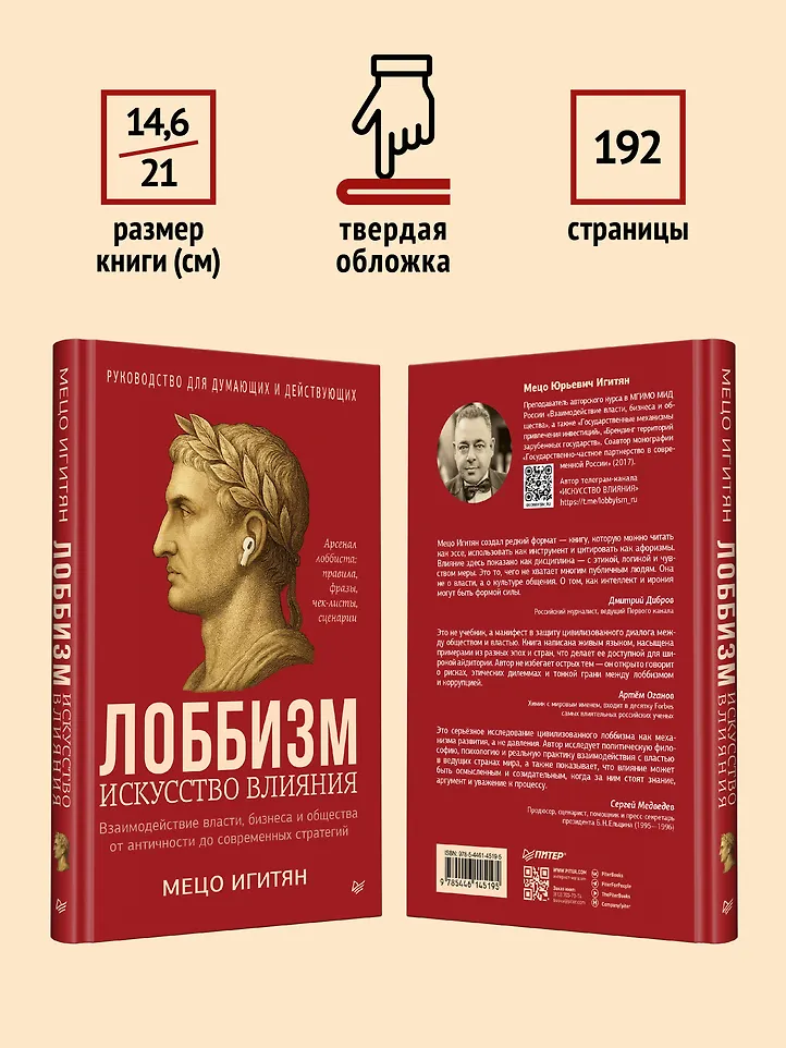 Лоббизм. Искусство влияния фото книги маленькое 8