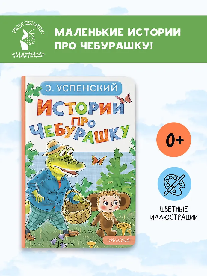 Истории про Чебурашку фото книги маленькое 4