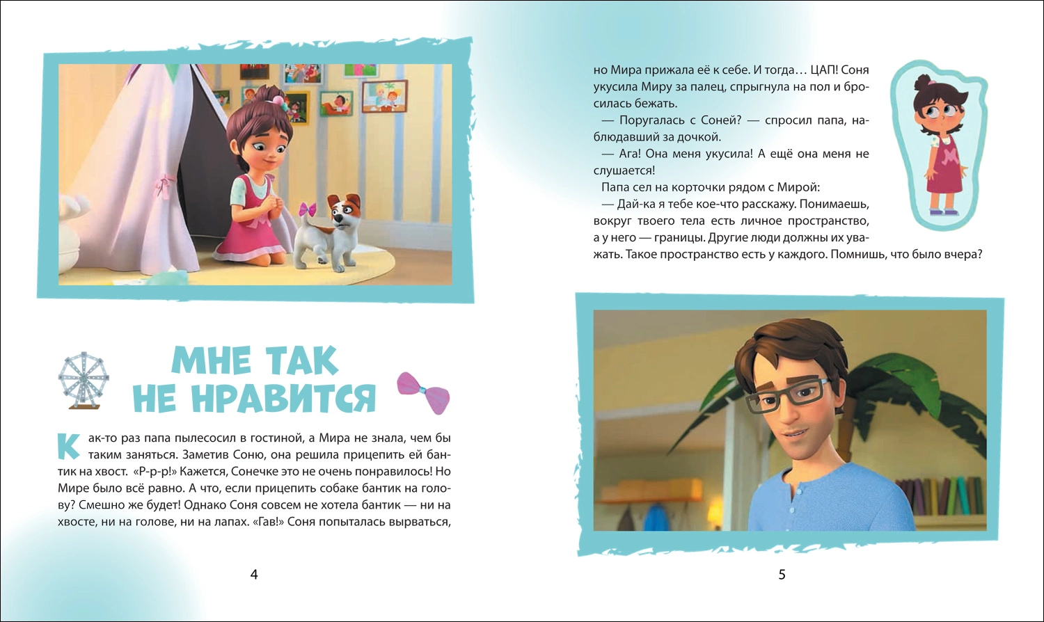 Про Миру и Гошу. Просто о важном. Учимся дружить и разрешать конфликты фото книги маленькое 3