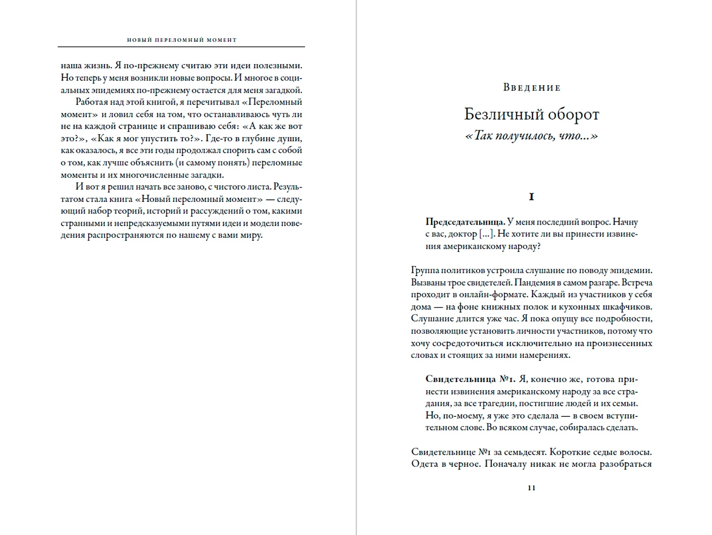 Новый переломный момент. Социальная инженерия, информационные эпидемии и режиссирование глобальных процессов фото книги маленькое 3